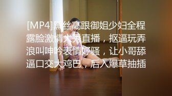 [MP4]黑丝高跟御姐少妇全程露脸激情大秀直播，抠逼玩弄浪叫呻吟表情好骚，让小哥舔逼口交大鸡巴，后入爆草抽插