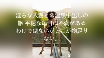 淫らな人妻との温泉中出しの旅 平穏な毎日に不満があるわけではないがどこか物足りない。