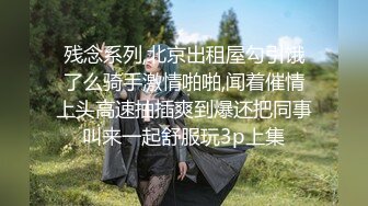 残念系列,北京出租屋勾引饿了么骑手激情啪啪,闻着催情上头高速抽插爽到爆还把同事叫来一起舒服玩3p上集