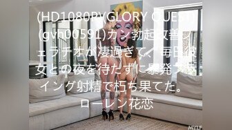 (HD1080P)(GLORY QUEST)(gvh00591)カン勃起改善フェラチオが凄過ぎて、毎日彼女との夜を待たずに暴発フライング射精で朽ち果てた。 ローレン花恋