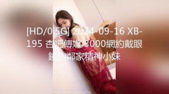 [HD/0.5G] 2024-09-16 XB-195 杏吧傳媒 3000網約戴眼鏡的鄰家精神小妹