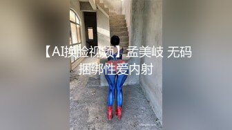 【AI换脸视频】孟美岐 无码捆绑性爱内射