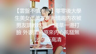 【雲盤不慎泄密】零零後大學生美女張美花穿著情趣內衣被男友調教吃屌 一邊草一邊打臉 外表清純原來內心風騷無比 原版高清