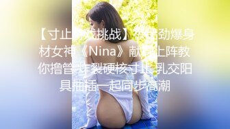 【寸止游戏挑战】极品劲爆身材女神《Nina》献身上阵教你撸管 炸裂硬核寸止 乳交阳具抽插一起同步高潮