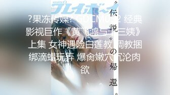 【核弹绝版❤️流出】E杯奈奈✨ 某企劲爆身材反差婊高管 极品大长腿丝袜诱惑 可御可奴淫乱私生活 妥妥肉便器 (9)