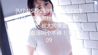 [MP4]STP25992 骨感SEX御姐??：情趣黑丝，你射不射，风趣飘飘，被大肉棒震得骚死啦，发春淫叫个不停！ VIP2209