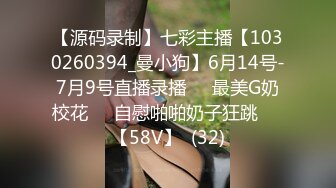 【源码录制】七彩主播【1030260394_曼小狗】6月14号-7月9号直播录播☀️最美G奶校花☀️自慰啪啪奶子狂跳☀️【58V】  (32)