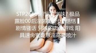 STP26695 ?网红学妹? 极品露脸00后淫荡美少女▌恬恬 ▌剧情骚话 兄妹的肉体游戏 阳具速肏蜜壶意淫高潮喷汁