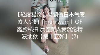 【轻度猎奇】高颜值日本气质素人少妇「mari wam」OF露脸私拍 反差美人妻沉沦精液地狱【第十五弹】 (2)