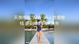 天美传媒TMW-052 性爱客栈 爽到爆的叫床服务