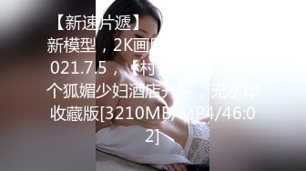 [MP4/1.29G]2023-09-03最新流出民宿酒店偷拍连续开了几天房的情侣美女等闺蜜走后和男友做爱