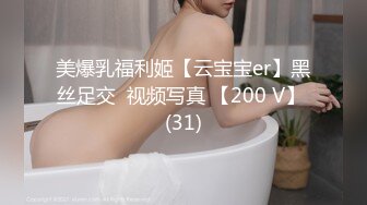 美爆乳福利姬【云宝宝er】黑丝足交  视频写真 【200 V】 (31)