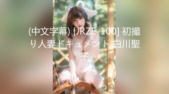 (中文字幕) [JRZE-100] 初撮り人妻ドキュメント 白川聖子