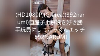 (HD1080P)(G-area)(892narumi)道産子上京娘を好き勝手玩具にしてごっくんエッチ 892NARUMI