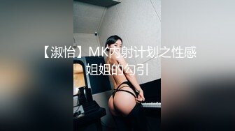 【淑怡】MK内射计划之性感姐姐的勾引