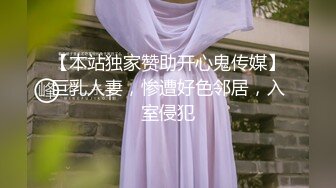 【本站独家赞助开心鬼传媒】巨乳人妻，惨遭好色邻居，入室侵犯