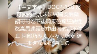 【中文字幕】DOCP-128 超可愛的巨乳妹妹網購安眠藥 餵哥哥吃下後騎乘位瘋狂做性慾高昂連續被中出內射都不停止 阿部乃みく ふわり結愛 結まきな 朝比奈しの