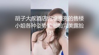 胡子大叔酒店约炮漂亮的售楼小姐各种姿势啪啪啪完美露脸 (3)