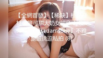 【全網首發】【稀缺】極品身材可鹽可甜大奶女神Onlyfans網紅『Irisadamsone』不雅露臉挑逗私拍 (8)