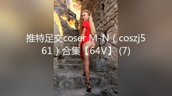 推特足交coser M-N（coszj561）合集【64V】 (7)