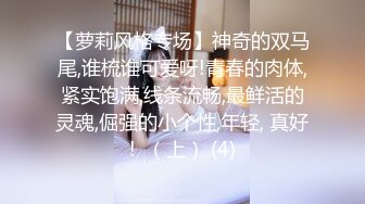 【萝莉风格专场】神奇的双马尾,谁梳谁可爱呀!青春的肉体,紧实饱满,线条流畅,最鲜活的灵魂,倔强的小个性,年轻, 真好!  （上） (4)