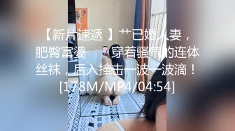 【新片速遞 】艹已婚人妻，肥臀富婆 ❤️ 穿着骚气的连体丝袜，后入撞击一波一波滴！[178M/MP4/04:54]