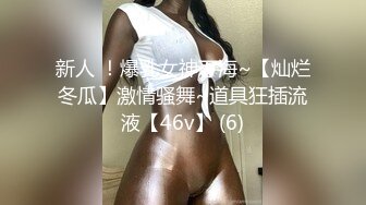 新人 ！爆乳女神下海~【灿烂冬瓜】激情骚舞~道具狂插流液【46v】 (6)