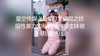 星空传媒 XK-8131 偷窥之校园性暴力的秘密清纯学生妹被凌辱后的报复