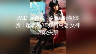 JVID 璃奈酱 -凌辱束缚初体验！超震AV棒强制高潮 女神潮吹失禁