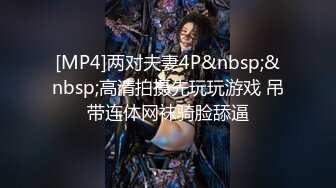 [MP4]两对夫妻4P&nbsp;&nbsp;高清拍摄先玩玩游戏 吊带连体网袜骑脸舔逼