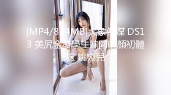 [MP4/824MB]大象傳媒 DS13 美尻金發學生妹阿嘿顏初體驗 姚宛兒