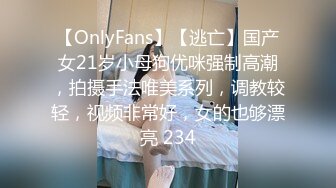 【OnlyFans】【逃亡】国产女21岁小母狗优咪强制高潮，拍摄手法唯美系列，调教较轻，视频非常好，女的也够漂亮 234