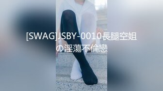 [SWAG]JSBY-0010長腿空姐の淫蕩不倫戀