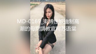 MD-0169_束縛性奴強制高潮的母狗調教官网苏语棠