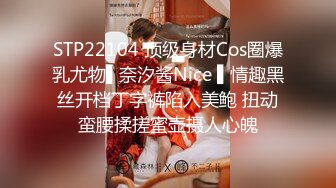 STP22104 顶级身材Cos圈爆乳尤物▌奈汐酱Nice ▌情趣黑丝开档丁字裤陷入美鲍 扭动蛮腰揉搓蜜壶摄人心魄