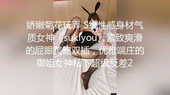 娇嫩菊花玩弄 S级性感身材气质女神〖sukiyou〗紧致爽滑的屁眼美鲍双插，优雅端庄的御姐女神私下超级反差2