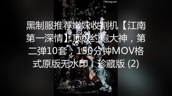 黑制服推荐嫩妹收割机【江南第一深情】顶级约炮大神，第二弹10套，150分钟MOV格式原版无水印，珍藏版 (2)