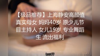 【极品推荐】上海静安高颜值真实母女 妈妈40岁 原少儿节目主持人 女儿19岁 专业舞蹈生 流出福利