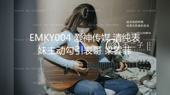 EMKY004 爱神传媒 清纯表妹主动勾引表哥 梁雲菲