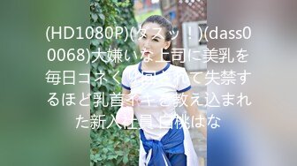 【上海】00后女学生嫩穴紧致爱流水