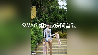 SWAG 姐妹家房間自慰