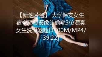 【新速片遞】 大学保安女生宿舍暗藏摄像头偷窥3位漂亮女生洗澡嘘嘘[3700M/MP4/39:22]