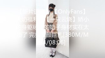 【新片速遞】 【OnlyFans】大奶福利姬【一只云烧】娇小的身躯硕大的奶子身材实在太顶了 完美童颜巨乳[380M/MP4/08:06]