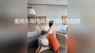 蜜桃传媒PME050表妹为钱想当欠操母狗