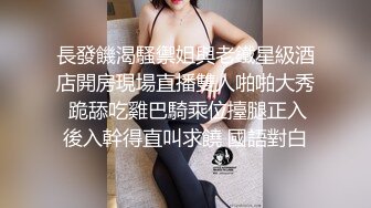 長發饑渴騷禦姐與老鐵星級酒店開房現場直播雙人啪啪大秀 跪舔吃雞巴騎乘位擡腿正入後入幹得直叫求饒 國語對白