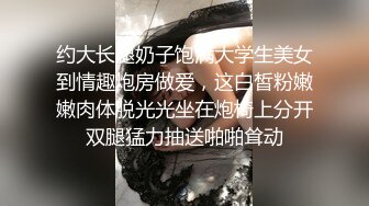 约大长腿奶子饱满大学生美女到情趣炮房做爱，这白皙粉嫩嫩肉体脱光光坐在炮椅上分开双腿猛力抽送啪啪耸动