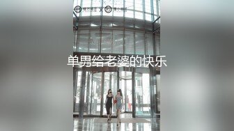 单男给老婆的快乐