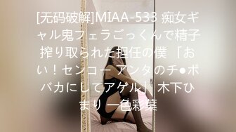 [无码破解]MIAA-533 痴女ギャル鬼フェラごっくんで精子搾り取られた担任の僕 「おい！センコー アンタのチ●ポバカにしてアゲル」 木下ひまり 一色彩葉