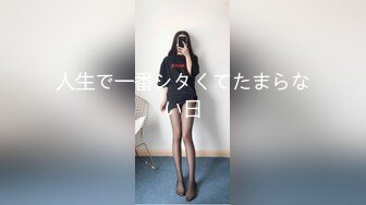 人生で一番シタくてたまらない日