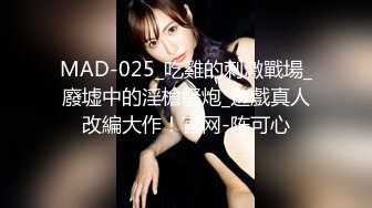 MAD-025_吃雞的刺激戰場_廢墟中的淫槍騷炮_遊戲真人改編大作！官网-陈可心